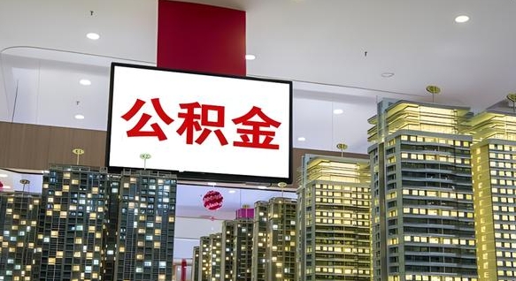 偃师离职可以取公积金（离职了可以取公积金）